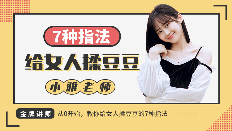 给女人揉豆豆的7种手法