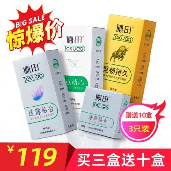 惊爆买3送10!德田透薄贴合坚韧持久有点动心三盒10只装全家桶+(赠10盒三只装)